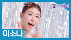 [미스트롯] 이소나 - 본선 진출자