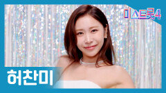 [미스트롯] 허찬미 - 본선 진출자