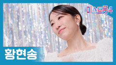 [미스트롯] 황현송 - 본선 진출자