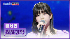 서연이의 목소리가 달님에게 닿기를 ‘월하가약’ TV CHOSUN 260115 방송