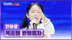 소문난 트롯 신동 하윤이와 떠나는 ‘목포행 완행열차’ TV CHOSUN 260115 방송