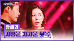 헤어날 수 없는 매력 라틴 댄스 여신 장혜리의 ‘사랑은 차가운 유혹’ TV CHOSUN 260115 방송