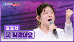 아.. 윤서 내가 낳을걸.. ⭐트롯 샛별⭐ 윤서를 ‘못 잊겠어요’ TV CHOSUN 260115 방송
