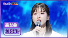 맑고 힘찬 목소리로 국악의 품격을 보여준 성윤의 ‘희망가’ TV CHOSUN 260115 방송