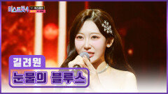 리틀 주현미의 탄생 간드러지는 길려원의 목소리 ‘눈물의 블루스’ TV CHOSUN 260115 방송