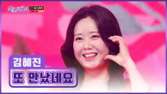 고막 디톡스🦻 혜진이가 보고 싶었는데 ‘또 만났네요’TV CHOSUN 260115 방송