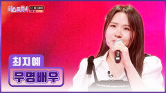 이제부터 주인공은 바로 나‍️ ‘무명배우’ 지예의 화려한 변신 TV CHOSUN 260115 방송