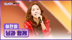 허찬미의 파워 퍼포먼스로 도파민 풀 충전 ‘님과 함께’ TV CHOSUN 260122 방송