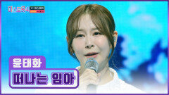 오열주의보 떠난 할머니께 부르는.. 태화의 ‘떠나는 임아’ TV CHOSUN 260122 방송