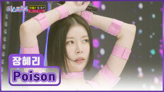 팔방미인 장혜리의 ‘Poison’에 빠지면 해독제도 없어‍ TV CHOSUN 260205 방송