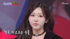 눈물이 차올라도 고갤 들어 려원이의 멀고도 험난한 에이스 도전기 TV CHOSUN 260205 방송