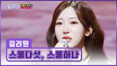 밝게 빛날 내일이 더욱 기대되는🤩 스물셋 길려원의 ‘스물다섯, 스물하나’ TV CHOSUN 260205 방송