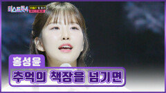 꿈결 같은 홍성윤의 맑은 음색 ‘추억의 책장을 넘기면’ TV CHOSUN 260205 방송