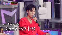 이 무대는 이제 제 겁니다‍️ 독보적 존재감으로 모두를 홀린 성윤 TV CHOSUN 260205 방송