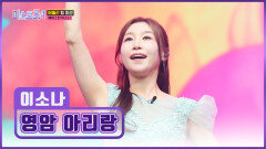 흥 예열 완료 소나는 파워풀한 보컬로 무대를 뒤집어 '영암 아리랑’ TV CHOSUN 260205 방송