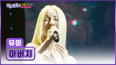 유미 붐은 온다 ‘아버지’를 향한 진심을 담은 노래에 눈물 찔끔 TV CHOSUN 260205 방송