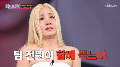 대격변 예감 최하위 아뜨걸스의 운명이 달린 유미의 점수는 TV CHOSUN 260205 방송