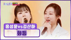 소리가 뭔지 제대로 알려줄게🤘 명품 꺾기 홍성윤&김산하의 ‘화등’ TV CHOSUN 260212 방송