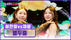 경험에서 나오는 여유 무한 끄덕임 유발하는 허찬미&채윤의 ‘열두줄’ TV CHOSUN 260212 방송