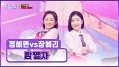 귀여움 한도 초과 정혜린&장혜리의 ‘밤열차’ 출발합니다 TV CHOSUN 260212 방송