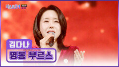 17년간 쌓은 내공의 깊이를 보여줄게 김다나의 ‘영동 부르스’ TV CHOSUN 260212 방송