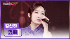 벼랑 끝 위기에 매달린 ‘멍에’를 부러뜨릴 김산하는 명품 뒤집개 TV CHOSUN 260219 방송