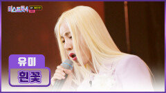 기쁘다 유미 오셨네 정통 트롯도 완벽하게 소화해낸 ‘흰꽃’ TV CHOSUN 260219 방송