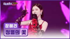 댄싱머신 출격 혜리의 ‘정열의 꽃’ 덕분에 활활 타오르는 도파민 TV CHOSUN 260219 방송