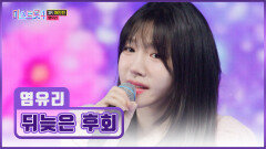 거기 당신 유리를 놓치면 ‘뒤늦은 후회’할 수 있으니 조심하세요 TV CHOSUN 260219 방송