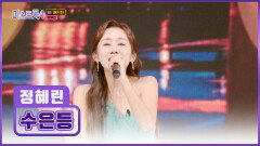 TOP10으로 가는 길 ‘수은등’으로 혜린이가 밝힐게요 TV CHOSUN 260219 방송