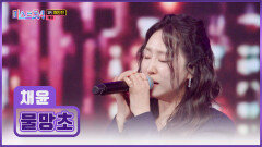 감성 폭발 ‘물망초’의 꽃말처럼 채윤이를 잊지 말아요 TV CHOSUN 260219 방송