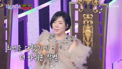 오르락↗ 내리락↘ 과연 최종 TOP10이 될 트롯 여제는 TV CHOSUN 260219 방송