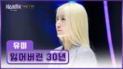 유미호표 정통트롯을🦊 못 들어본 내 ‘잃어버린 30년’ 돌려주세요 TV CHOSUN 260226 방송