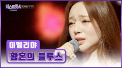 누굴 그렇게 보고 싶어 하는 거야 감성 여신 이엘리야의 ‘황혼의 블루스’ TV CHOSUN 260226 방송