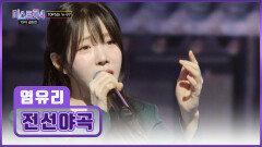 필승! 성악 여신 염유리 ‘전선야곡’ 부르라 명 받았습니다 TV CHOSUN 260226 방송