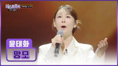 믿고 듣는 윤태화 트롯 장인이 말아주는 정통 트롯 ‘망모’ TV CHOSUN 260226 방송