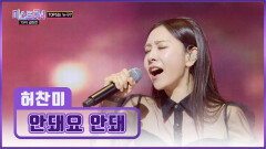 우리 찬미 공주 노래 잘하는 것 모르면 절대 ‘안돼요 안돼’ TV CHOSUN 260226 방송