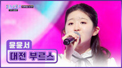 못하는 게 뭐야?🤷‍️ 무대를 뒤흔든 트롯 샛별 윤서의 ‘대전 부르스’ TV CHOSUN 260226 방송