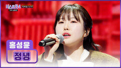 여봐라 ‘정녕’ 청량한 성윤이의 보이스를 놓친 것이냐? TV CHOSUN 260226 방송