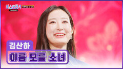 감성 FULL 충전 기적의 아이콘 김산하의 ‘이름 모를 소녀’ TV CHOSUN 260226 방송