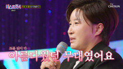마침내 서게 된 꿈의 무대 간절함이 만든 최고의 순간을 보여준 소나 TV CHOSUN 260305방송