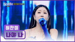 안방도 곧 콘서트 1열 찬미의 퍼포먼스에 빠진 사람 ‘나야 나’‍️ TV CHOSUN 260305방송