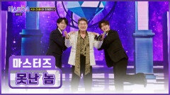 멋짐이 폭발한다! 마스터즈 ‘못난놈’이라고 누가 그랬어 TV CHOSUN 260305방송