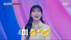 감성거인 홍성윤 미美 되고 얼굴에 웃음꽃 활짝 폈어요 TV CHOSUN 260305방송