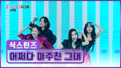 사랑스러운 식스틴즈와 함께하는 댄스파티 ‘어쩌다 마주친 그대’ TV CHOSUN 260305방송