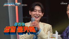 이런 생일은 처음이야🤭 방귀로 축하받는 용빈이의 특별한 생일 TV CHOSUN 251008 방송