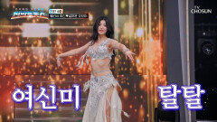 여신 강림 내 마음을 뒤흔드는 벨리쉬 여신의 춤사위 TV CHOSUN 251008 방송