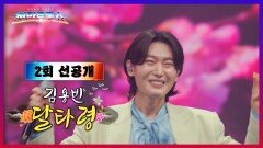 [선공개] 오늘 밤 10시! 눈과 귀를 사로잡을 김용빈의 특별 무대  TV CHOSUN 251009 방송