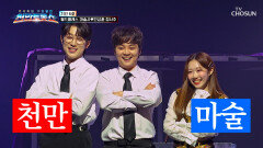 반전의 반전을 거듭하는 월드 클래스 마술사 최현우의 매직쇼 TV CHOSUN 251009 방송