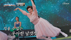 ‘훨훨훨’ 나이야 가라! 한 마리의 백조🦢 같았던 용임의 날갯짓 TV CHOSUN 251009 방송